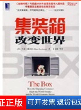 【保正版】集装箱改变世界（美）莱文森（Levinson M.） 姜文波机械工业出版社9787111227977