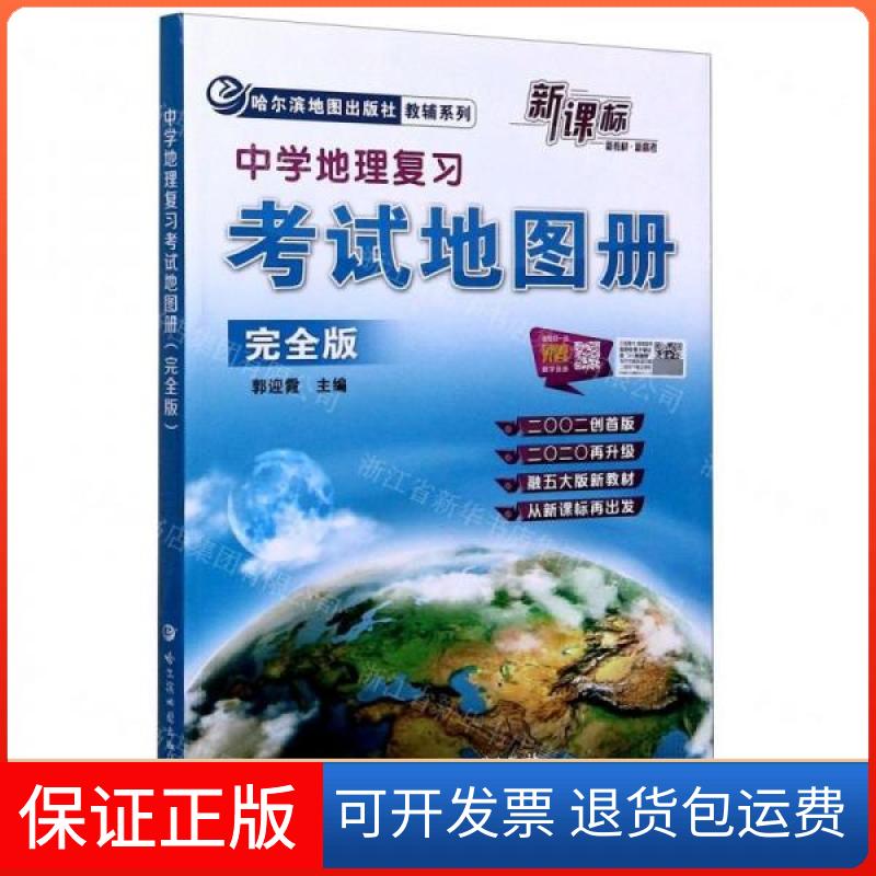 【保正版】中学地理复习地图册版郭迎霞哈尔滨地图出版社9787546521244
