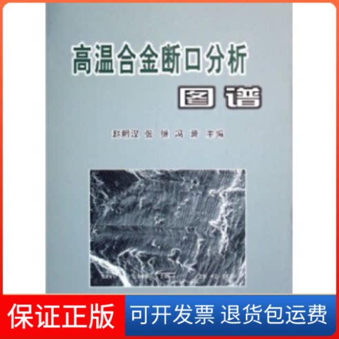【保正版】高温合金断口分析图谱赵明汉冶金工业出版社9787502440671