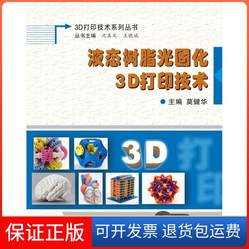 【保正版】液态树脂光固化3D打印技术莫健华 著作西安电子科技大学出版社9787560642673
