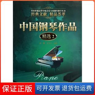 全国普通高等学校音乐专业钢琴教学丛书杜刚 中国钢琴作品精选 王大立暨南大学9787566804518 保正版