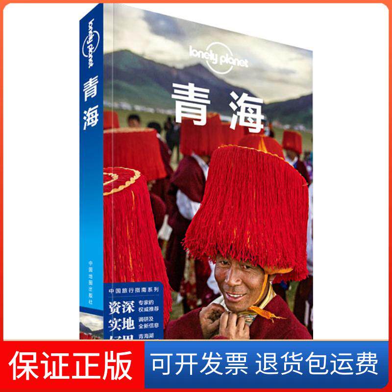 【保正版】孤独星球Lonely Planet旅行指南系列:青海澳大利亚Lonely中国地图出版社9787503191053