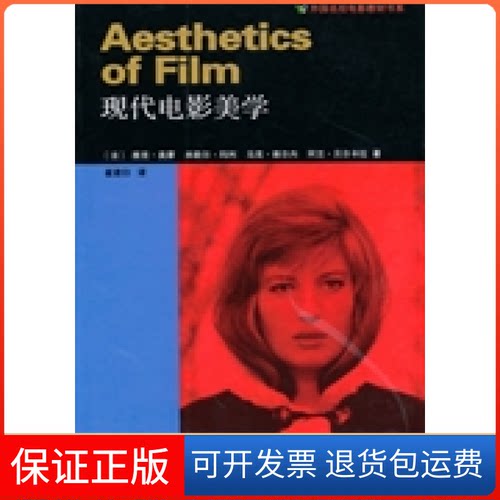 【保正版】现代电影美学(法)雅克&middot;奥蒙 崔君衍译中国电影出版社9787106031626