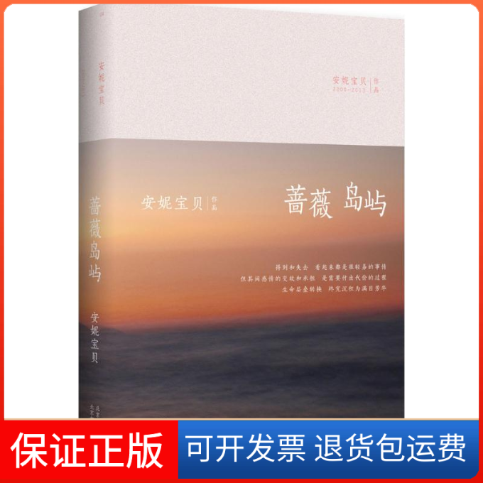 【保正版】蔷薇岛屿安妮宝贝 著 著作北京十月文艺出版社9787530214862