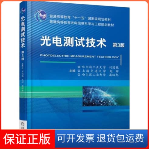 【保正版】光电测试技术刘国栋,赵辉,浦昭邦 主编机械工业出版社9787111585640
