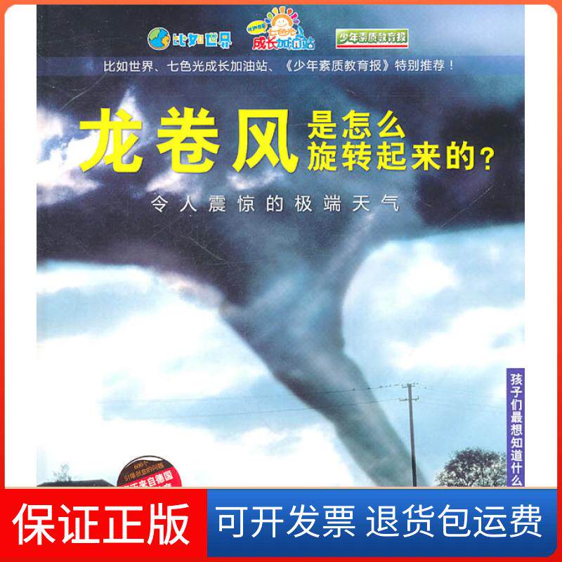 【保正版】龙卷风是怎么旋转起来的?:令人震惊的天气德国Christophorus出版集团 等编,张强 译中国铁道出版社9787113128210