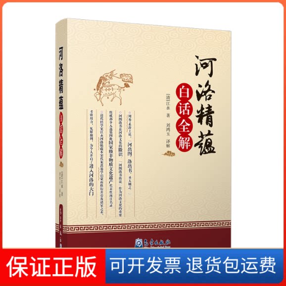 【保正版】《河洛精蕴》白话全解(清)江永 著 刘鸿玉 译气象出版社9787502968946