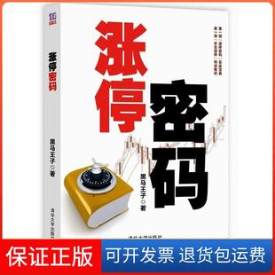 【保正版】涨停密码黑马王子清华大学出版社9787302358794