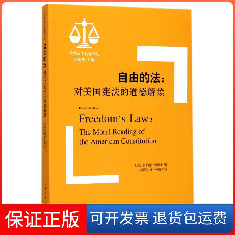 【保正版】自由的法(美)罗纳德？德沃金 著作 刘丽君 译者上海人民出版社9787208148758