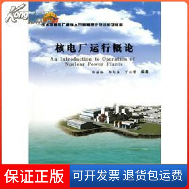 【保正版】核电厂运行概论郑福裕.邵向业.丁云峰.中国原子能出版社9787502248925