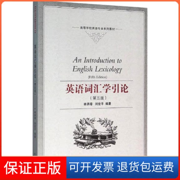 【保正版】英语词汇学引论(第5版)林承璋,刘世平 著武汉大学出版社9787307167018