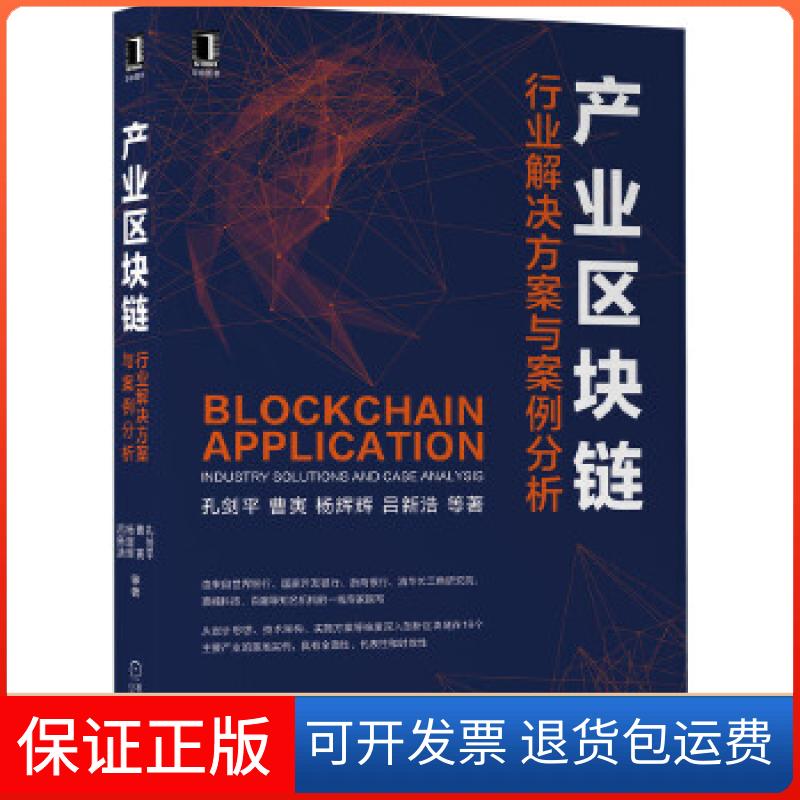 【保正版】产业区块链：行业解决方案与案例分析孔剑平曹寅杨辉辉吕新浩等机械工业出版社9787111663409