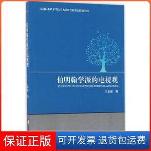 【保正版】伯明翰学派的电视观王卓慧中央编译出版社9787511730978