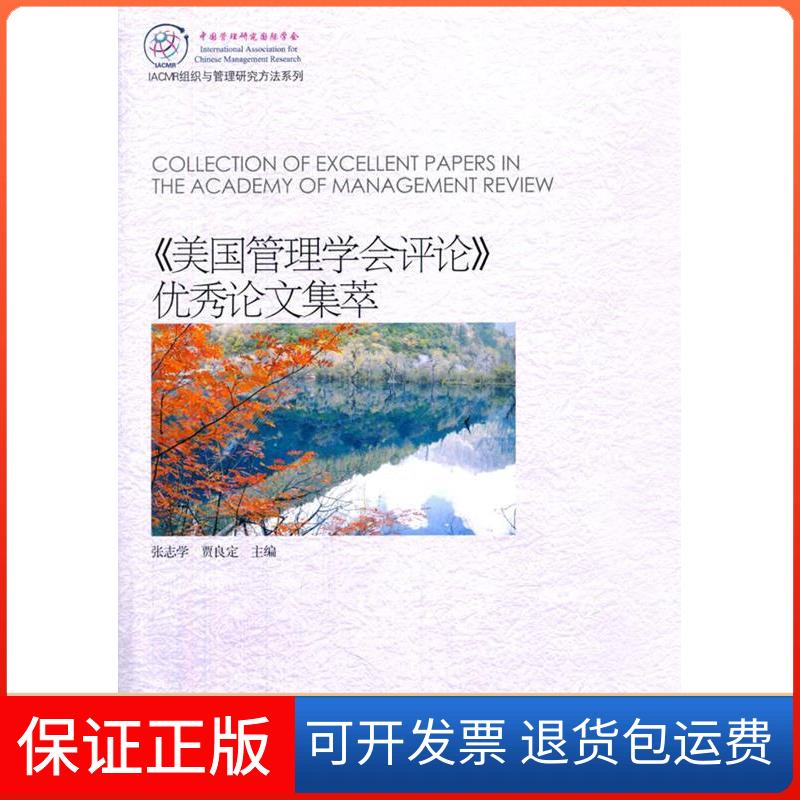 【保正版】《美国管理学会评论》集萃无 著作 张志学 等 主编北京大学出版社9787301243060