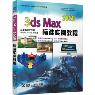 胡仁喜等 2020标准实例教程梁秀娟 Max 保证正版 著机械工业出版 3ds 社