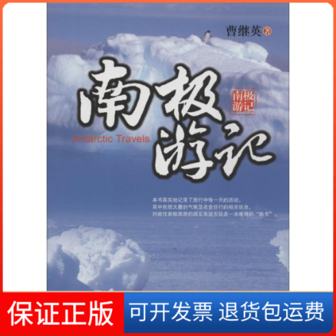 【保正版】南极游记本书对欲往南极旅游的朋友来说无疑是一本难得的“路书” 曹继英中国商业出版社9787504487476