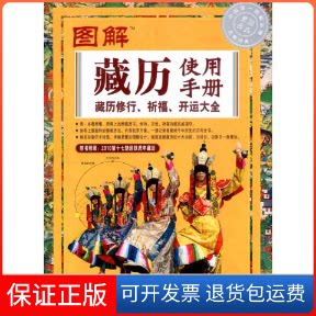 【保正版】图解藏历修行祈福开运大全2010铁虎年藏历使用手册诺布旺典　著 著作9787513400084