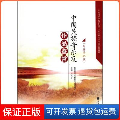 【保正版】中国民族音乐及作品鉴赏(附光盘普通高等学校音乐学音乐教育专业系列教材)邓光华高等教育9787040295856