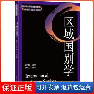 【保正版】区域国别学赵可金  主编；尹一凡  副主编清华大学出版社9787302624370