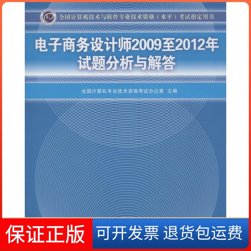 【正版】电子商务设计师2009至2012年试题分析与解答全国计算机专业技术资格办公室清华大学出版社9787302327455