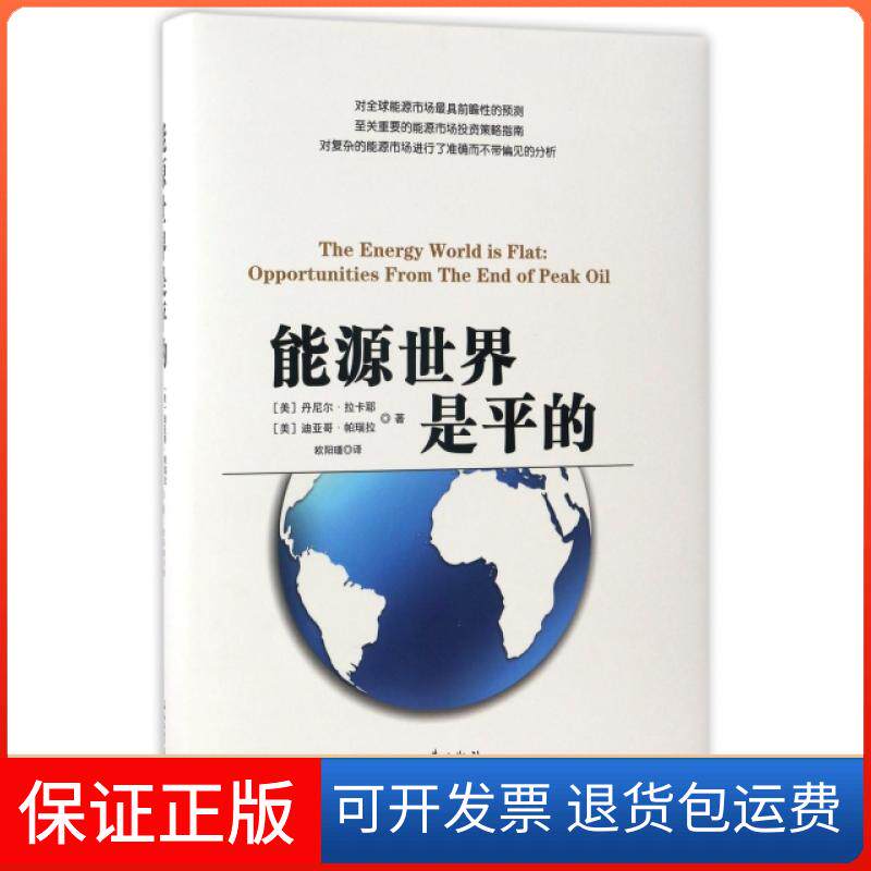 【保正版】能源世界是平的(精)(美)丹尼尔·拉卡耶//迪亚哥·帕瑞拉|译者:欧阳瑾石油工业出版社9787518317417
