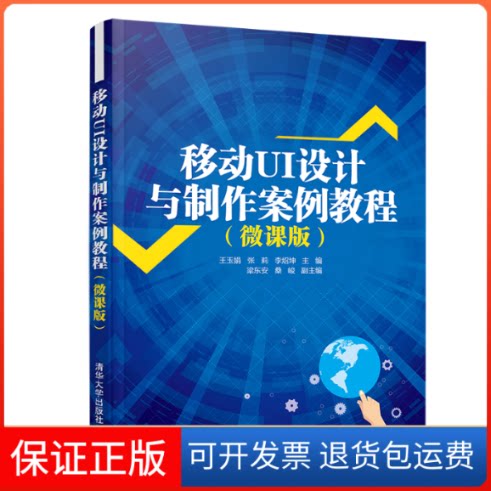 【保正版】移动UI设计与制作案例教程(微课版)王玉娟,张莉,李炤坤 编清华大学出版社9787302564584