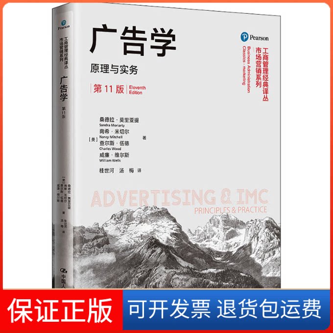 【保正版】广告学 原理与实务 1版(美)桑德拉·莫里亚提 等 著 桂世河,汤梅 译中国人民大学出版社9787300296906