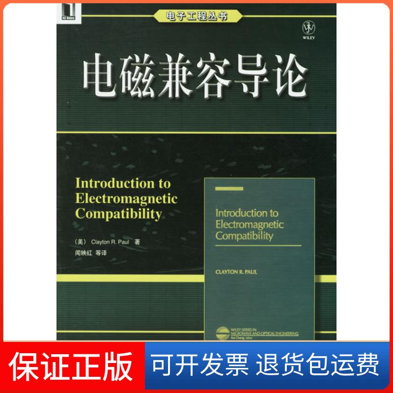 【保正版】电磁兼容导论(美)保罗(Paul,C.R.)著,闻映红译机械工业出版社9787111192169