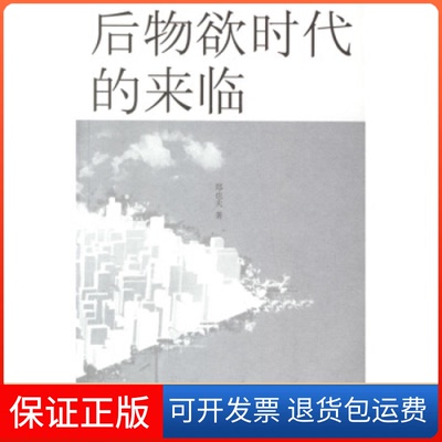 【保正版】后物欲时代的来临郑也夫上海人民出版社9787208065918