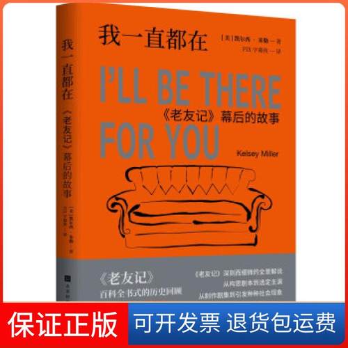 【保正版】我一直都在 《老友记》幕后的故事(美)凯尔西·米勒北京时代华文书局9787569939637