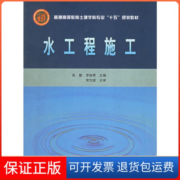 【保正版】普通高等教育士建学科专业“十五”规划教材·高等学校给水排水工程专业指导委员会规划教材:水工程施工张勤,李俊奇 编
