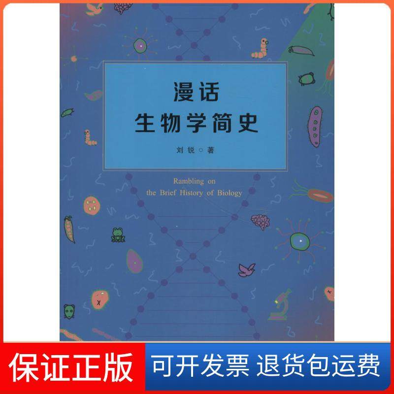 【正版】漫话生物学简史刘锐 著 著中国科学技术大学出版社9787312044359