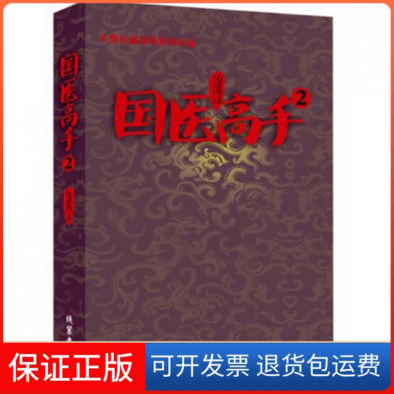 【保正版】国医高手(2)石章鱼线装书局9787512008342