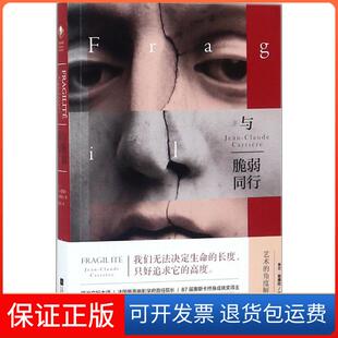 著;郭亮廷 社9787559420640 法 Jean Claude 克劳德·卡里埃尔 与脆弱同行 让 译江苏文艺出版 Carriere 保正版