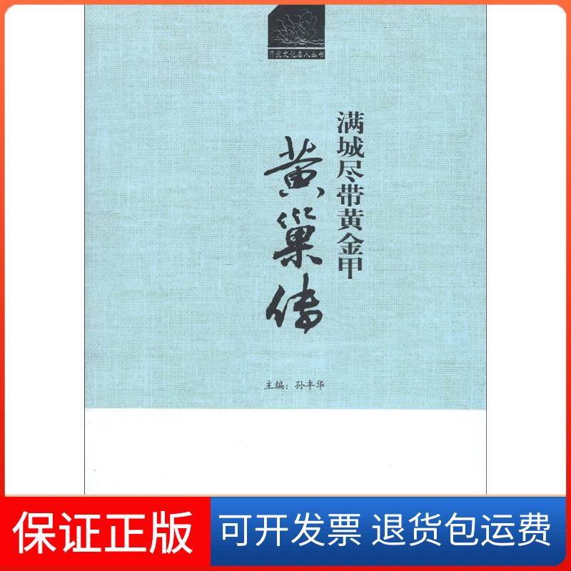 【正版】满城尽带黄金甲:黄巢传孙钦礼著天津古籍出版社9787552800234