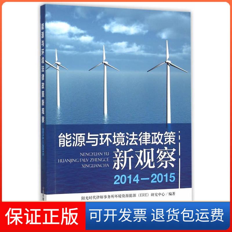 【保正版】能源与环境法律政策新观察(2014-2015)浙江阳光时代律所事务所环境资源能源(ER中国环境科学出版社9787511125460