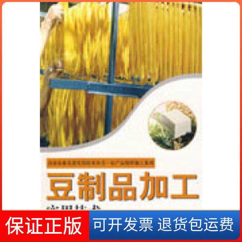 【保正版】豆制品加工实用技术黄纪念 孙强 宋国辉中原农民出版社9787807393658