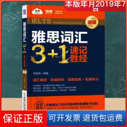 【保正版】雅思词汇3+1速记胜经 阅读韦晓亮 著机械工业出版社9787111618164