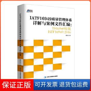 IATF16949：2016谭洪华中华工商联合出版 TS16949转版 IATF16949质量管理体系详解与案例文件汇编 社9787515820248 正版