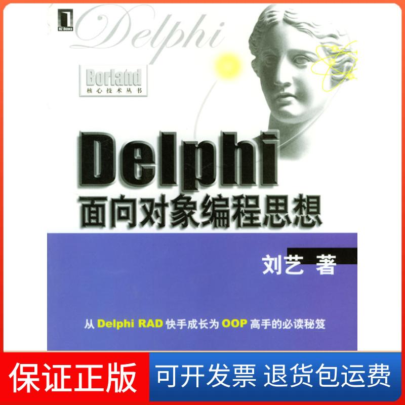 【正版】Delphi面向对象编程思想刘艺机械工业出版社9787111127727