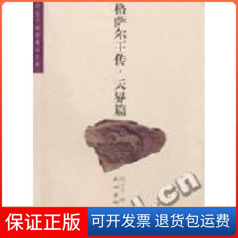 【正版】格萨尔王传·天界篇刘立千民族出版社9787105038015