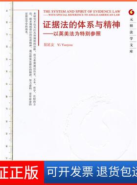 【保正版】据法的体系与精神--以英美法为特别参照易延友 著北京出版社9787301172650