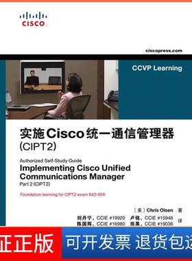 【保正版】实施Cisco统一通信管理器(CIPT2)[美]Chris Olsen 刘丹宁卢铭陈国辉田果  译人民邮电出版社9787115251220