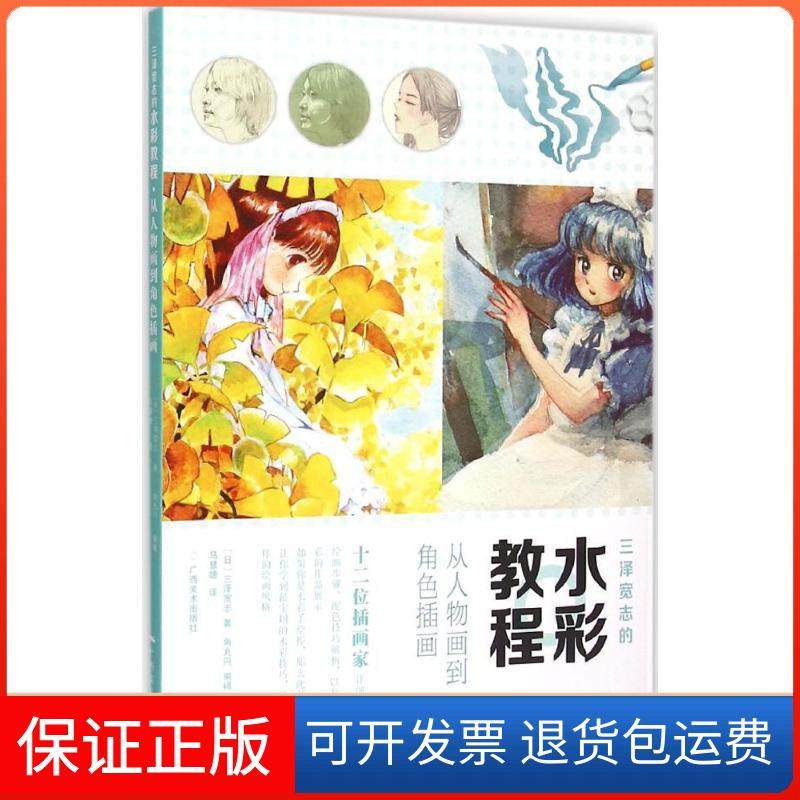【正版】三泽宽志的水彩教程（从人物画到角色插画）三泽宽志广西美术出版社9787549413102