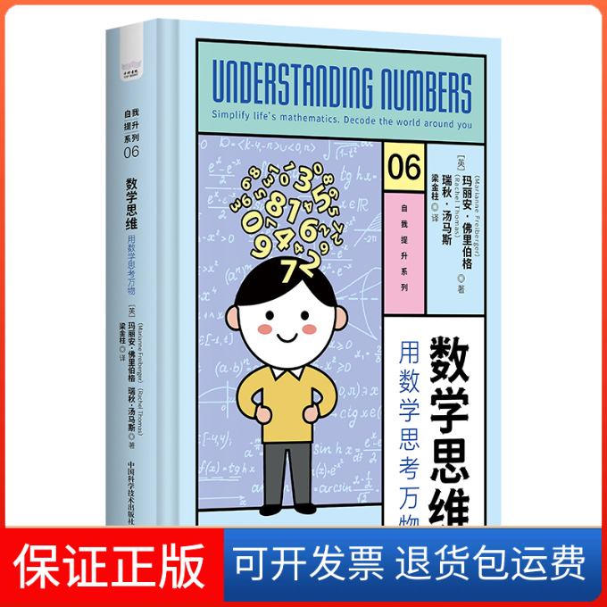 【保正版】数学思维 用数学思考万物(英)玛丽安·里伯格,(英)瑞秋·汤马斯中国科学技术出版社9787523600443