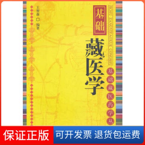 【保正版】基础藏医学王智森中国医出版社9787513205474