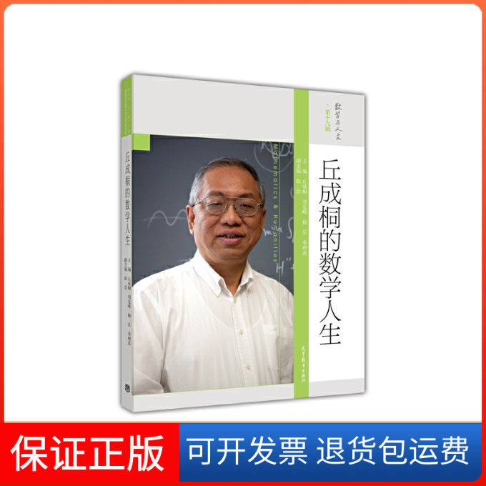 【保正版】丘成桐的数学人生丘成桐、刘克峰、杨乐、季理真 著高等教育出版社9787040453652