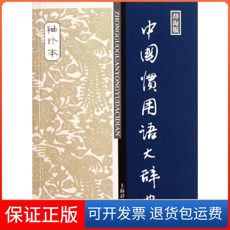 【保正版】辞海版中国惯用语大辞典温瑞政上海辞书出版社