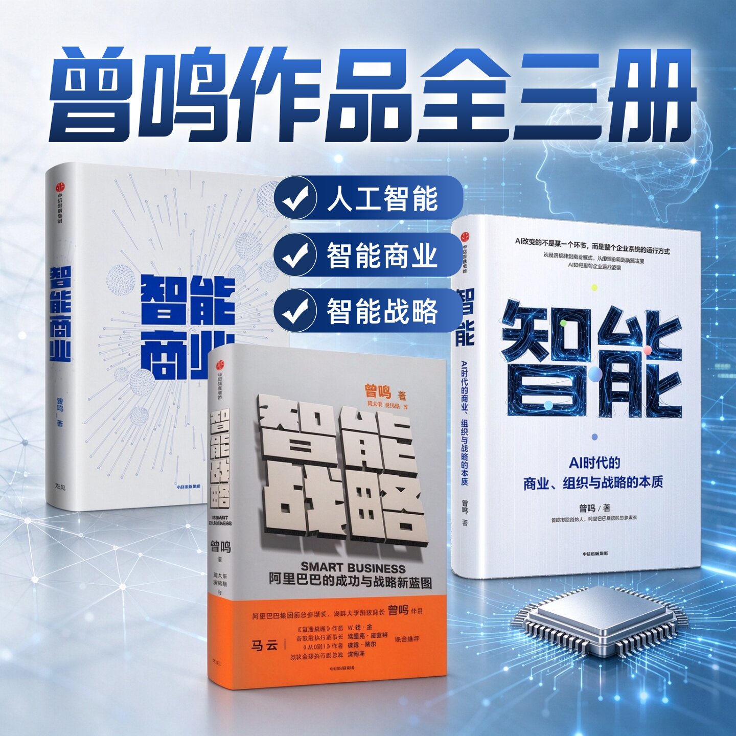 智能+智能商业+智能战略