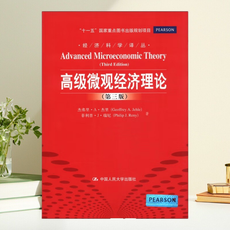 【正版书】经济科学译丛高级微观经济理论第3版 杰弗里A杰里GeoffreyAJehle菲利普J瑞尼 谷宏伟张嫚王小芳中国人民大学出